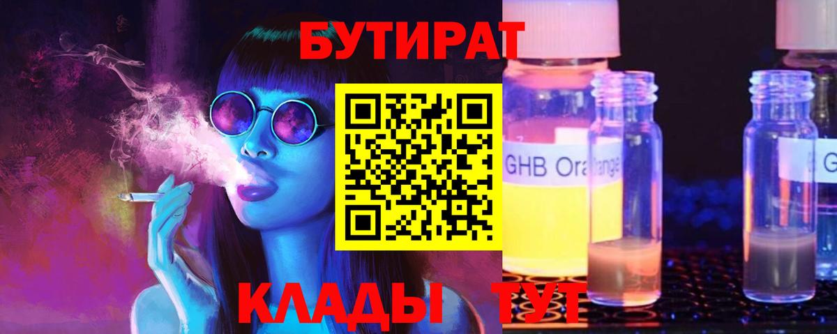 БУТИРАТ оксибутират Удомля